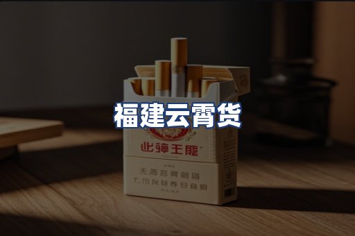 福建云霄货